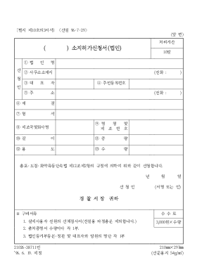 소지허가 신청서(법인) 소지허가 신청서(법인)